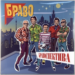 БРАВОСПЕКТИВА