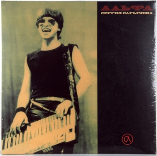 АЛЬФА СЕРГЕЯ САРЫЧЕВА