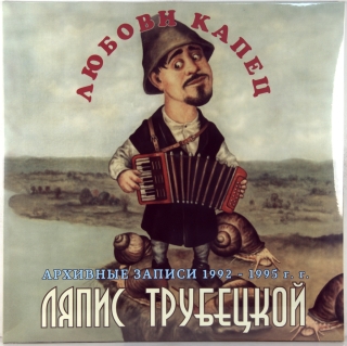 ЛЮБОВИ КАПЕЦ