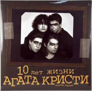 10 ЛЕТ ЖИЗНИ