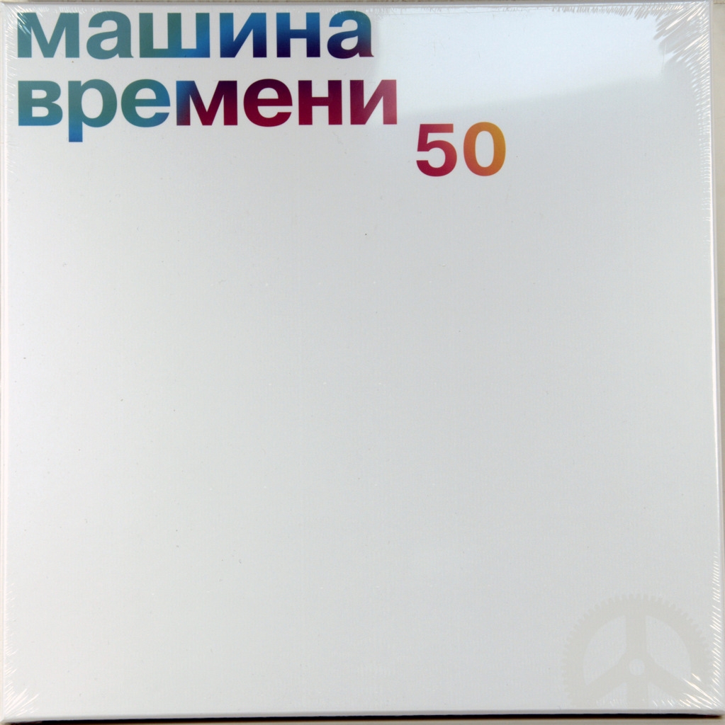 МАШИНА ВРЕМЕНИ - 50 - (6LP) Виниловая пластинка 12