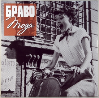 МОДА