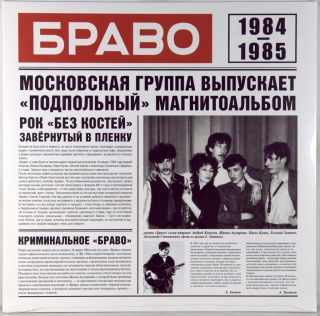 БРАВО 1984-1985