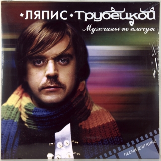 МУЖЧИНЫ НЕ ПЛАЧУТ (ПЕСНИ ДЛЯ КИНО)