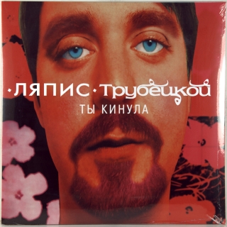 ТЫ КИНУЛА