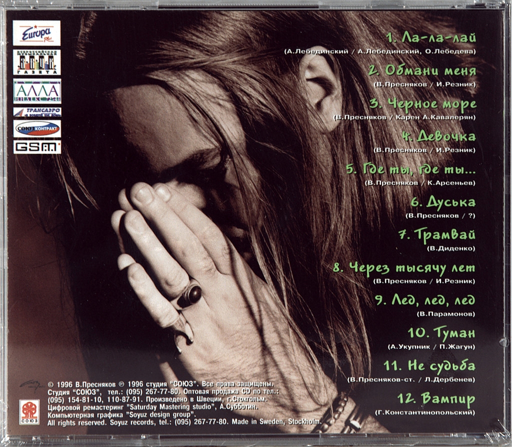 Пресняков сестра песня слушать. Пресняков слюньки альбом. Слюньки, 1996.
