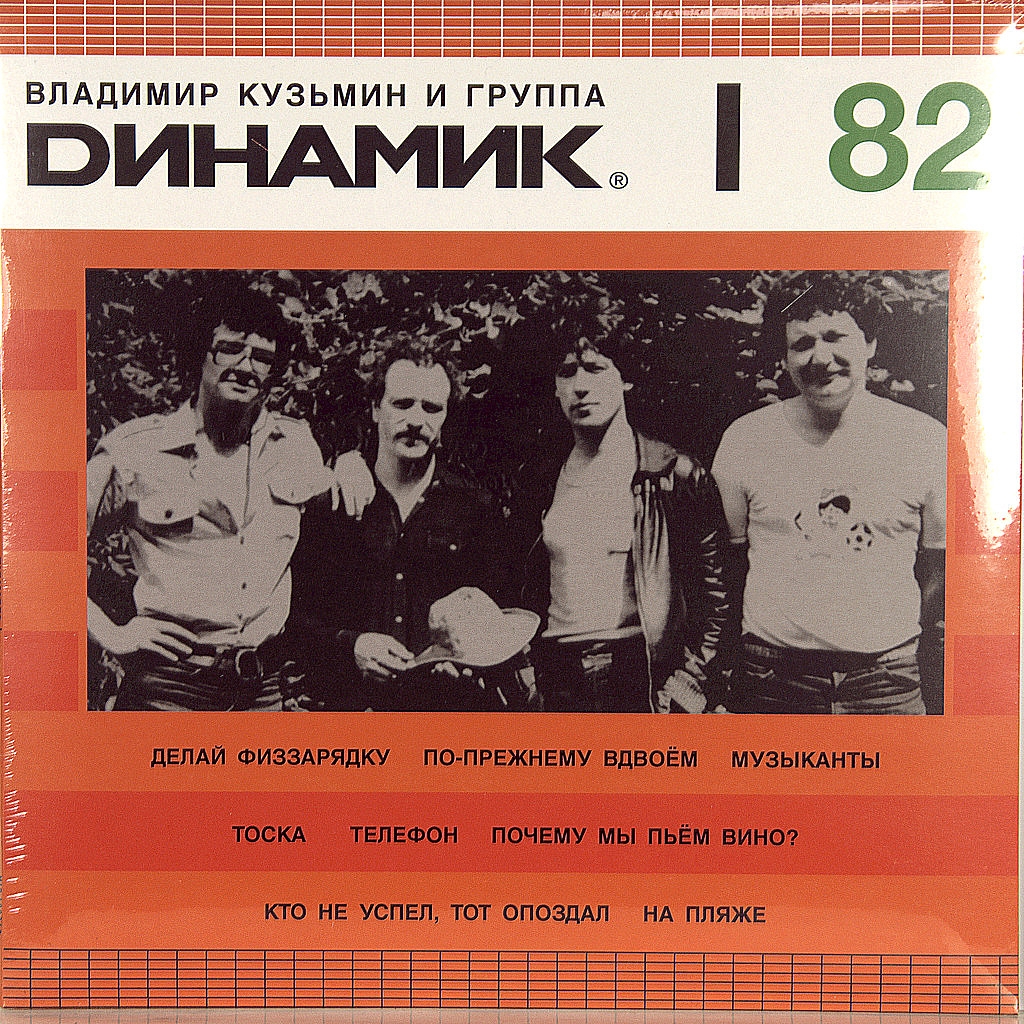 Музыка динамик слушать. Группа динамик 1982. Динамик 1982 Магнитоальбом.
