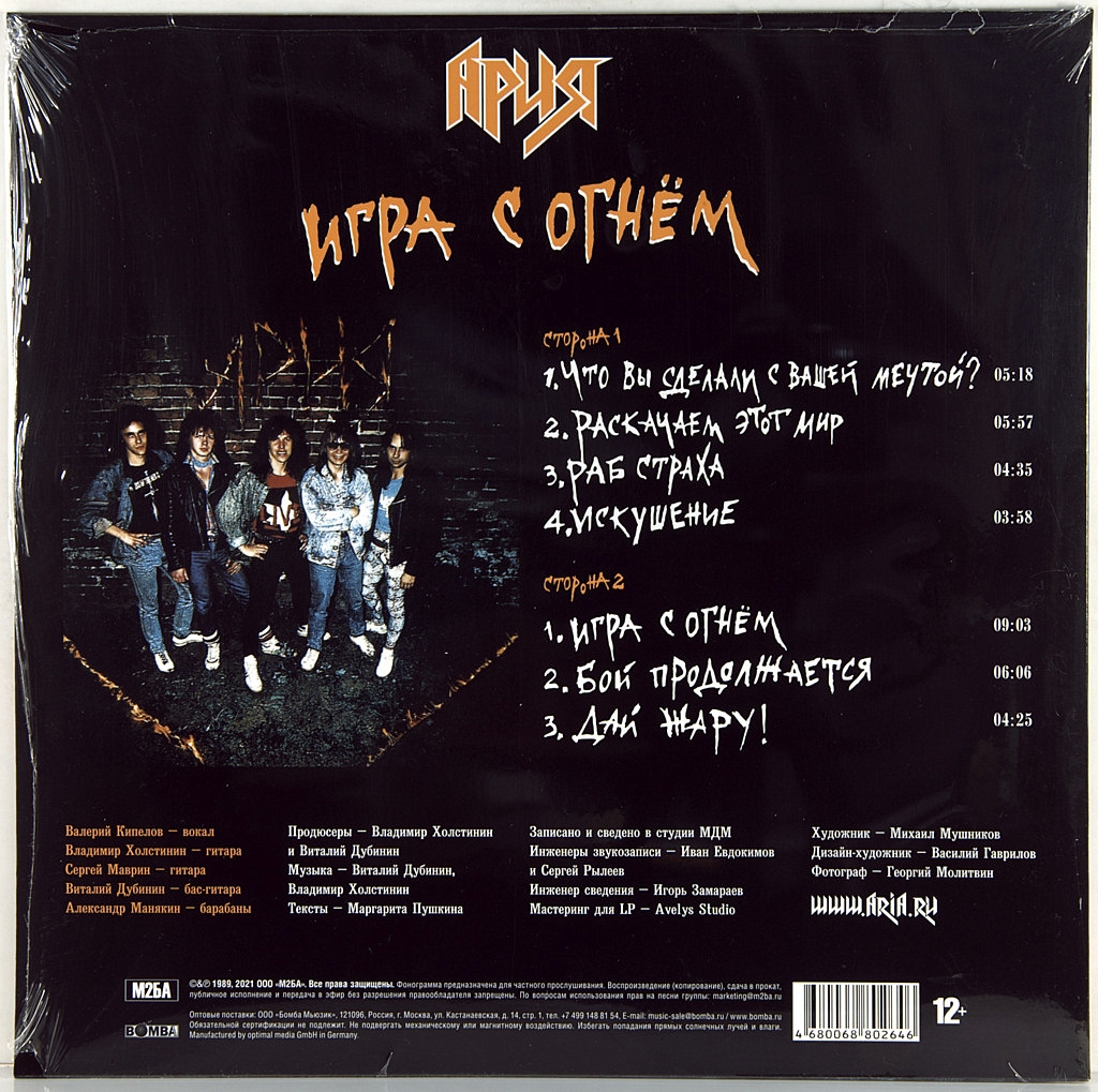 АРИЯ - ИГРА С ОГНЁМ - (LP) Виниловая пластинка 12