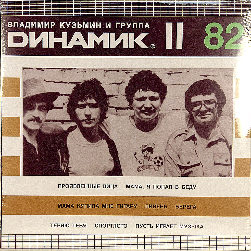 Музыка динамик слушать. Группа динамик 82. 1982 - Динамик i. Группа динамик 1982 год.