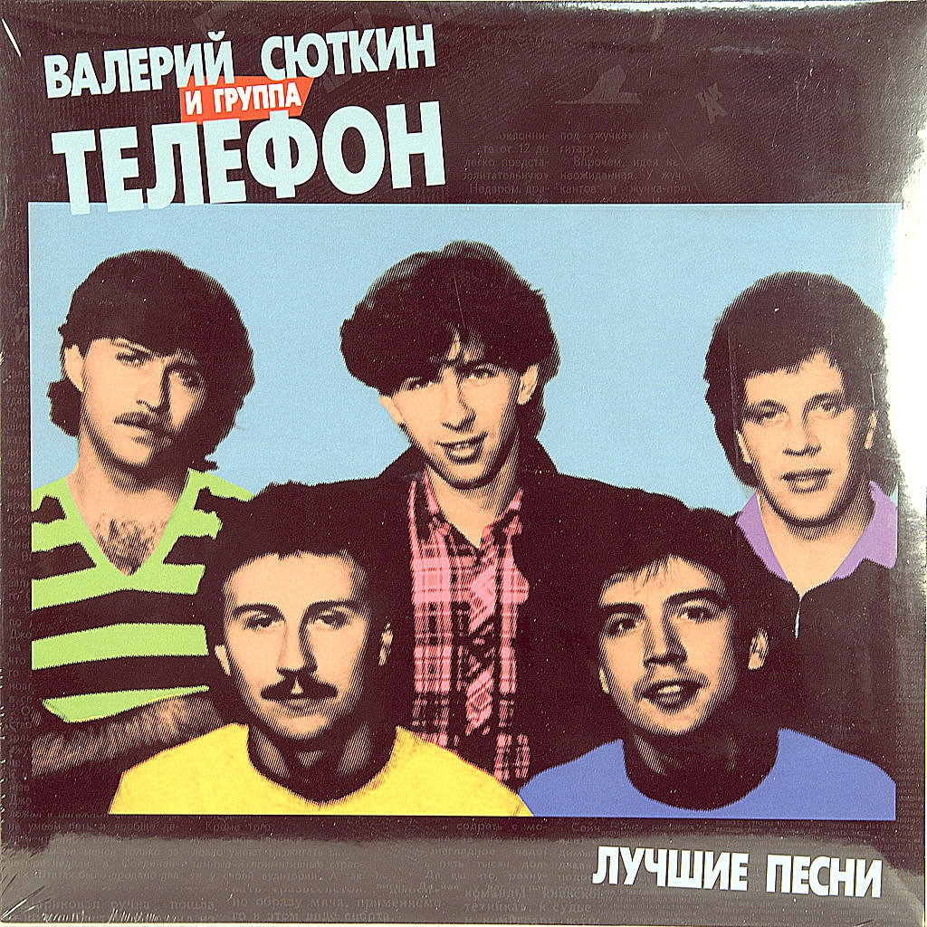 Мы сегодня интересные песня. Группа телефон Сюткин. Группа телефон. Группа телефон 1985.