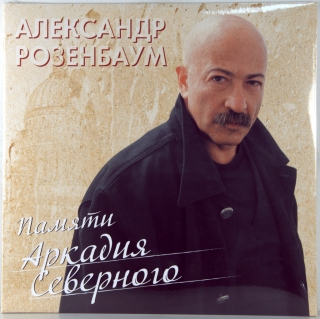 ПАМЯТИ АРКАДИЯ СЕВЕРНОГО