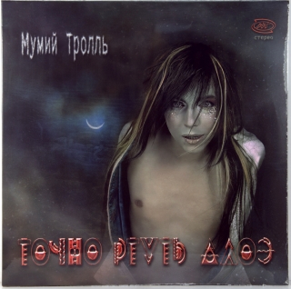 ТОЧНО РТУТЬ АЛОЭ