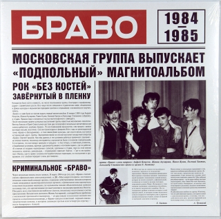 БРАВО 1984-1985