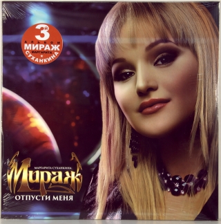 ОТПУСТИ МЕНЯ