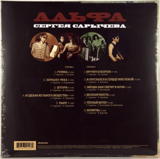 АЛЬФА СЕРГЕЯ САРЫЧЕВА