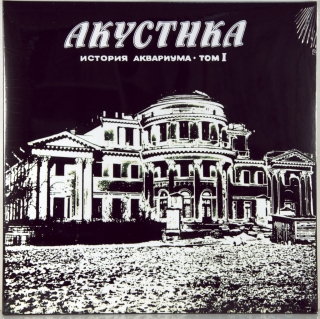 АКУСТИКА. ИСТОРИЯ АКВАРИУМА ТОМ I