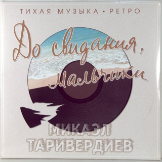 ДО СВИДАНИЯ, МАЛЬЧИКИ (ТИХАЯ МУЗЫКА. РЕТРО)