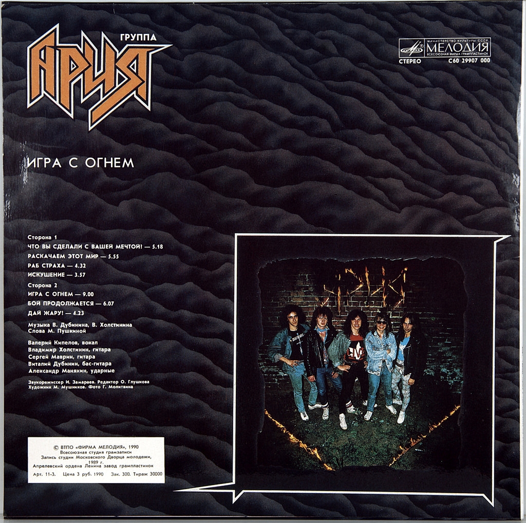 АРИЯ - ИГРА С ОГНЕМ - (LP) Vinyl record 12