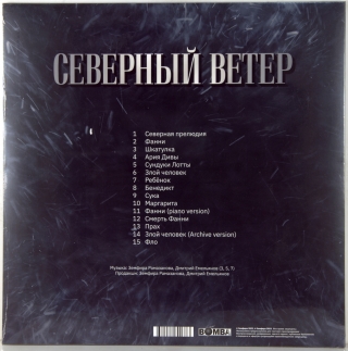 СЕВЕРНЫЙ ВЕТЕР (ORIGINAL MOTION PICTURE SOUNDTRACK)