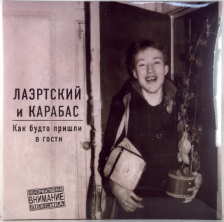 КАК БУДТО ПРИШЛИ В ГОСТИ